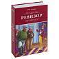 Сейф-книга "Ревизор", 55х155х240 мм, ключевой замок, BRAUBERG, 291052 (арт. 291052)