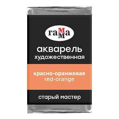 Акварель художественная Гамма "Старый мастер" красно-оранжевая, 2,6мл, кювета (арт. 339710)