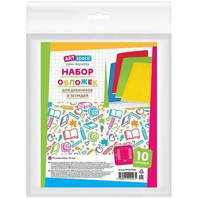 Набор обложек (10шт.) 210*350 для дневников и тетрадей, ArtSpace, ПП 70мкм (арт. 280045)