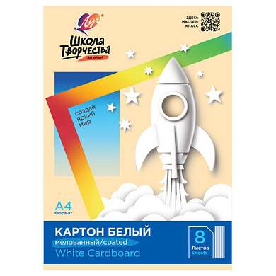 Картон белый А4 МЕЛОВАННЫЙ (белый оборот), 8 л. в папке, ЛУЧ "Школа творчества", 210х297 мм, 30С 1793-08 (арт. 118766)