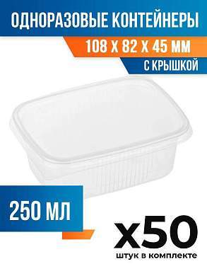 (50 шт.) - Контейнеры одноразовые с крышкой, 250мл. 108x82x45 мм (ПОС53019.50)