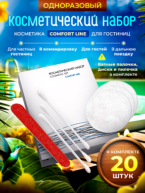 Косметический набор Comfort Line (картон. упак.) - 20 штук