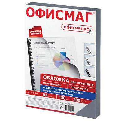 Обложки пластиковые для переплета, А4, КОМПЛЕКТ 100 шт., 200 мкм, прозрачные, ОФИСМАГ, 531448 (арт. 531448)