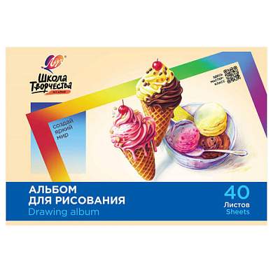 Альбом для рисования, А4, 40 листов, скоба, ЛУЧ "Школа творчества", 203х288 мм, "Мороженое", 35С 2285-08 (арт. 107791)