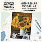 Алмазная мозаика ТРИ СОВЫ "Подсолнухи", 30*40см, холст на деревянном подрамнике, картонная коробка с пластиковой ручкой (арт. 344343)