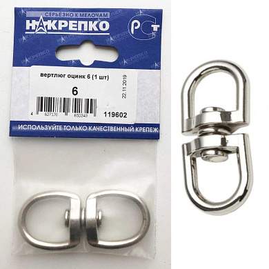 Вертлюг оцинкованный 6 (1 шт BL) (цена за уп) НАКРЕПКО 119602 (арт. 451513)