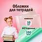 Обложки ПВХ для тетрадей и дневников, КОМПЛЕКТ 10 шт., ПЛОТНЫЕ, 100 мкм, 208х346 мм, прозрачные, ПИФАГОР, 229304 (арт. 229304)