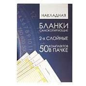 Бланк бухгалтерский, офсет, 2-х слойный самокопирующийся с подложкой, "Накладная", А5 (151х208 мм), СПАЙКА 50 шт., 130152 (арт. 130152)