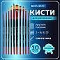 Кисти BRAUBERG PREMIUM, набор 10 шт. (синтетика, круглые № 1, 2, 3, 5, 8, плоские № 2, 4, 6, 8, 10), 201027 (арт. 201027)