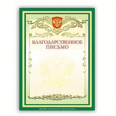 Грамота "Благодарственное письмо" А4, мелованный картон, зеленая, BRAUBERG, 122093 (арт. 122093)