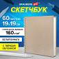 Скетчбук, белая бумага, 160 г/м2, плотная, 19х19 см, 60 л., гребень, твердая обложка, КРАФТ, BRAUBERG ART CLASSIC, 116366 (арт. 116366)