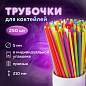 Трубочки для коктейлей прямые, пластиковые, 5 х 210 мм, цветные, КОМПЛЕКТ 250 штук, LAIMA, 608356 (арт. 608356)