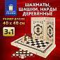 Шахматы, шашки, нарды 3 в 1 деревянные, лакированные, глянцевые, доска 40х40 см, ЗОЛОТАЯ СКАЗКА, 665364 (арт. 665364)
