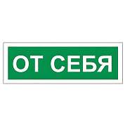 Знак вспомогательный "От себя", 175х60 мм, пленка самоклеящаяся, 610042/В60 (арт. 610042)