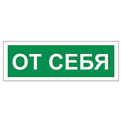 Знак вспомогательный "От себя", 175х60 мм, пленка самоклеящаяся, 610042/В60 (арт. 610042)