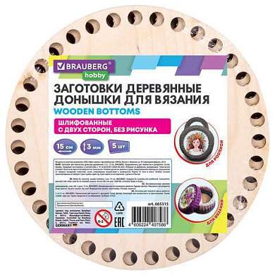 Донышки деревянные для вязания круглые, 5 шт., диаметр 15 см, BRAUBERG HOBBY, 665315 (арт. 665315)