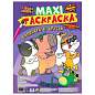 Раскраска "МАКСИ-РАСКРАСКА", АССОРТИ, 340х485 мм, 20 стр., внутренний блок 100 г/м2, ПП (арт. 691089)