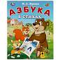 Книжка-пособие "АЗБУКА", ассорти, 163х215 мм, 16 страниц, УМКА (арт. 691220)