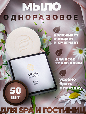 Одноразовое мыло для гостиниц AROMA GARDEN - 50 штук