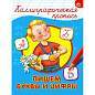 Пропись "КАЛЛИГРАФИЧЕСКАЯ", АССОРТИ, А4, 195х276 мм, 16 стр., ПП (арт. 691099)