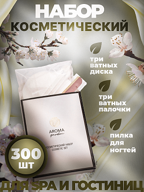 Одноразовый косметический набор для гостиниц AROMA GARDEN - 300 штук