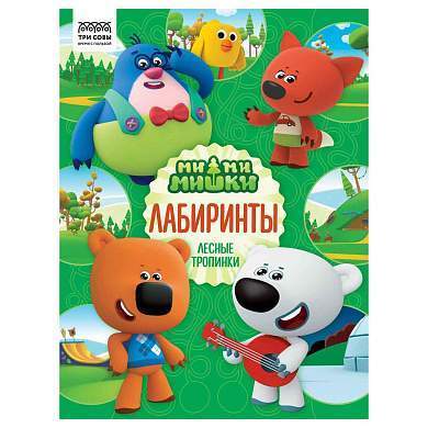 Книжка-задание, А4 ТРИ СОВЫ "Лабиринты. Мимимишки", 16стр. (арт. 364521)