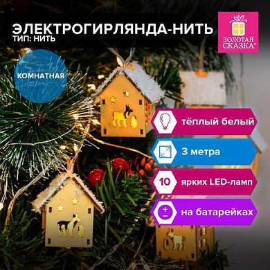Электрогирлянда-нить комнатная "Домики дерево", 2м, 10 LED, тёплый белый, на батарейках, ЗОЛОТАЯ СКАЗКА, 591728 (арт. 591728)