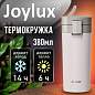 Термокружка 380 мл JOYLUX (ДЖОЙЛЮКС) CLASSIC, нержавеющая сталь SUS304, белый матовый, 700271 (арт. 700271)