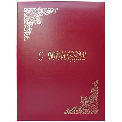 Папка адресная "С юбилеем" OfficeSpace, А4, бумвинил, бордовый, инд. упаковка (арт. 160239)
