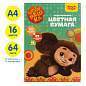 Цветная бумага А4, Мульти-Пульти, двустор., 64л.(32л. мелованная+32л. Офсетная), 16цв., на склейке, "Чебурашка" (арт. 357403)