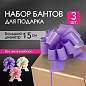 Бант-шар d = 15 см для подарка, НАБОР 3 шт., глянец, цвета розовый, фиолетовый, бежевый, ЗОЛОТАЯ СКАЗКА, 591833 (арт. 591833)