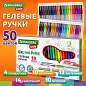 Ручки гелевые с грипом НАБОР 50 ЦВЕТОВ, линия письма 0,5 мм, BRAUBERG KIDS, 143822 (арт. 143822)