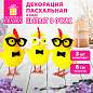 Декорация пасхальная 9,5см "Птенцы в очках", КОМПЛЕКТ 3 штуки, полиэстер, ЗОЛОТАЯ СКАЗКА, 592632 (арт. 592632)