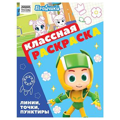 Раскраска А4, 16 стр., ТРИ СОВЫ "Классная раскраска. Геройчики" (арт. 372253)