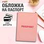 Обложка для паспорта, мягкий полиуретан, "PASSPORT", нежно-розовая, STAFF, 238403 (арт. 238403)
