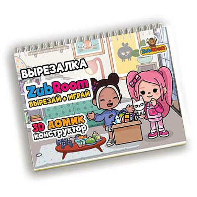 Игра-вырезалка развивающая "ZubRoom. Домик-конструктор" 210х297 мм, 8 листов, ZUBRO Games, 4670307420298 (арт. 667796)