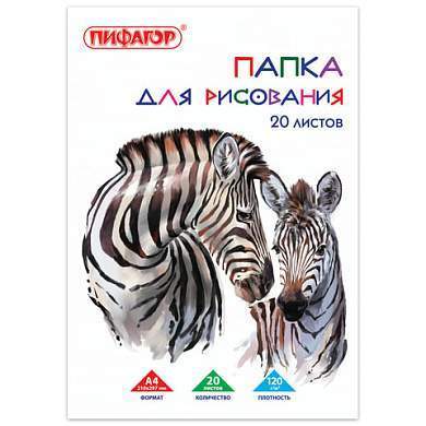 Папка для рисования, А4, 20 л., 120 г/м2, ПИФАГОР, 210х297 мм, "Зебры", 129221 (арт. 129221)