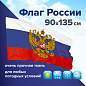 Флаг России 90х135 см с гербом, ПОВЫШЕННАЯ прочность и влагозащита, флажная сетка, STAFF, 550228 (арт. 550228)