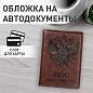 Обложка для автодокументов STAFF, полиуретан под кожу, "АВТОДОКУМЕНТЫ", коричневая, 237598 (арт. 237598)