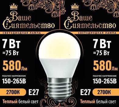 Лампа светодиодная ВАШЕ СИЯТЕЛЬСТВО шар G45 E27 7W(580lm) 2700K 2K 89x45 матовая (арт. 867020)