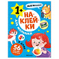 Книга-игра с наклейками для малышей, 8 стр., А4, 255х195 мм, АССОРТИ, МС (арт. 691249)