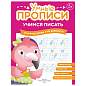 Прописи "Умные прописи, УЧИМСЯ ПИСАТЬ", 5+, КОМПЛЕКТ 4 шт., 32 стр., 170x220 мм, ПРОСВЕЩЕНИЕ, 0412-01, 90-0412-01 (арт. 691225)