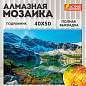 Картина стразами (алмазная мозаика) 40х50 см, ОСТРОВ СОКРОВИЩ "Горное озеро", на подрамнике, 662429 (арт. 662429)