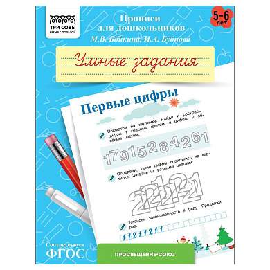 Прописи для дошкольников, А5 ТРИ СОВЫ "5-6 лет. Умные задания. Первые цифры", 8стр. (арт. 365953)