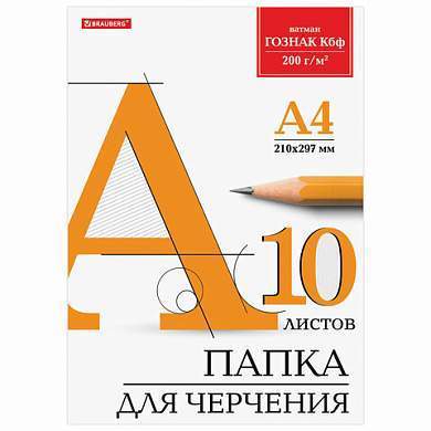 Папка для черчения А4, 210х297 мм, 10 л., 200 г/м2, без рамки, ватман ГОЗНАК КБФ, BRAUBERG, 129227 (арт. 129227)