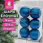 Шары ёлочные НАБОР 6 шт., 6 см "Базовая серия", пластик, СИНИЙ (глиттер), ЗОЛОТАЯ СКАЗКА, 592876 (арт. 592876)
