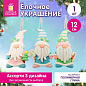 Украшение елочное (1 шт.), дизайн "Гномик", 12 см, полимерная глина, ассорти, ЗОЛОТАЯ СКАЗКА, 592945 (арт. 592945)
