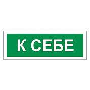 Знак вспомогательный "К себе", 175х60 мм, пленка самоклеящаяся, 610043/В61 (арт. 610043)