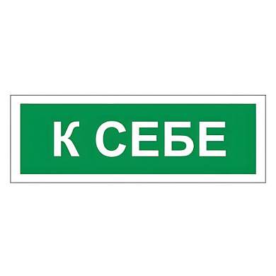 Знак вспомогательный "К себе", 175х60 мм, пленка самоклеящаяся, 610043/В61 (арт. 610043)