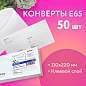 Конверты Е65 (110х220 мм), клей, "Куда-Кому", 80 г/м2, КОМПЛЕКТ 50 шт., клапан автомат, внутренняя запечатка, 207.50 (арт. 124167)